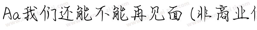 Aa我们还能不能再见面 (非商业使用)字体转换